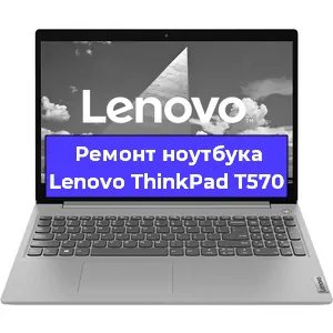 Ремонт ноутбуков Lenovo ThinkPad T570 в Самаре
